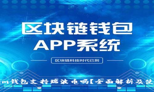 Tokenim钱包支持瑞波币吗?全面解析及使用指南