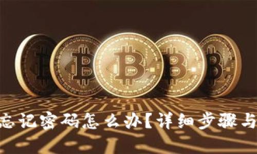Tokenim忘记密码怎么办?详细步骤与解决方案