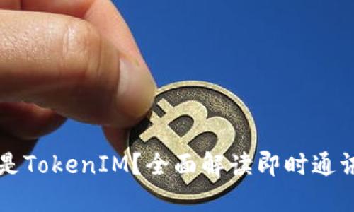 ### 什么是TokenIM?全面解读即时通讯技术的未来
