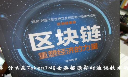 ### 什么是TokenIM?全面解读即时通讯技术的未来