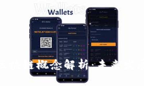 渤海股份区块链概念解析:未来发展的新机遇