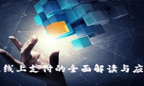 区块链线上支付的全面解读与应用前景