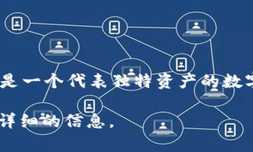 区块链NFT的“NFT”是“Non-Fungible Token”的缩写，翻译为“非同质化代币”。这是一个代表独特资产的数字代币，与常见的可替代代币（如比特币）不同，每个NFT都是独特的，不能相互替换。

如果您需要关于NFT的详细介绍以及相关问题的解答，可以告诉我，我会为您提供详细的信息。