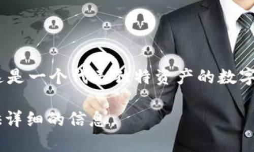 区块链NFT的“NFT”是“Non-Fungible Token”的缩写，翻译为“非同质化代币”。这是一个代表独特资产的数字代币，与常见的可替代代币（如比特币）不同，每个NFT都是独特的，不能相互替换。

如果您需要关于NFT的详细介绍以及相关问题的解答，可以告诉我，我会为您提供详细的信息。