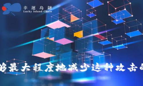   如何有效防止Tokenim攻击：全面防护指南 / 
 guanjianci Tokenim, 安全防护, 网络安全 /guanjianci 

在现代网络环境中，Tokenim攻击已经成为一种越来越普遍的安全威胁。Tokenim是一种针对网络身份验证机制的攻击手段，攻击者通过获取用户的会话 token，可能会在未经授权的情况下访问用户的敏感信息和资源。那么我们该如何防止Tokenim攻击呢？接下来，我们将全面探讨这一问题，从多个维度分析并提出解决方案。

1. 理解Tokenim攻击
要有效防止Tokenim攻击，首先需要理解Tokenim的工作原理及其背后的机制。Tokenim攻击通常发生在用户通过网络应用进行身份验证后，攻击者使用一种或多种技术手段捕获用户的会话 token。一旦获取了这些 token，攻击者就能够模拟受害者，进行未授权的操作。常见的Tokenim攻击方式包括网络钓鱼、会话劫持、XSS（跨站脚本）等。

2. 采用HTTPS加密
使用HTTPS加密是防止Tokenim攻击的首要步骤。HTTPS能够加密用户与服务器之间传输的数据，从而防止攻击者在传输过程中截取到会话 token。确保你的网站完全启用了HTTPS，在所有页面和资源上应用SSL/TLS证书。如果上游代理或CDN未正确配置，可能导致流量以明文形式传输，因此也要进行适当的检查。

3. 设置短时间有效的Token
为了降低Tokenim攻击的风险，可以考虑设置较短时间有效的会话 token。例如，将 token 有效期设置为15分钟或30分钟。在用户达到有效期后，要求再次身份验证或者添加静默的Token续期机制。通过缩短会话 token 的有效期，可以有效限制攻击者使用已获取 token 的时间窗口。

4. 实施多因素身份验证（MFA）
多因素身份验证（MFA）通过要求用户在登录时提供多种验证因素，进一步增加了安全性。这意味着，即使攻击者获得了用户的会话 token，他们仍然需要另一个验证因子（例如手机验证码、指纹等）才能访问敏感资源。MFA为用户账户提供了一个额外的安全层，强烈建议其实施。

5. 定期监控和审计用户活动
定期监控和审计用户活动能够帮助识别异常行为和潜在的Tokenim攻击。通过实施实时监控解决方案，可以跟踪所有用户的登录请求、登出记录和活动模式，快速发现可疑行为。如果发现用户的登录请求来自不寻常的地理位置或设备，系统应及时发出警报。

6. 防范XSS攻击
XSS攻击是Tokenim攻击的一种常见手段，攻击者通过在网页中注入恶意脚本来盗取用户的会话 token。开发者应使用合适的编码和过滤策略，以防止XSS攻击。例如，可以使用内容安全策略（CSP）来限制可执行脚本的来源；同时，在用户输入内容时，应该对不安全的字符进行转义处理。

7. 用户教育
用户是防止Tokenim攻击最重要的环节之一。通过教育用户，增强他们的安全意识，可以减少Tokenim攻击的成功率。定期向用户发送安全提示，警告他们不要点击不明链接，不要在不安全的网络环境中输入凭据，并提醒定期更改密码等。“安全使用密码”的知识普及至关重要。

8. 使用安全的存储方式
存储 token 的方式也很重要。将 token 存储在浏览器的 Local Storage 或 Session Storage 中容易受到 XSS 攻击的威胁。更安全的方式是将 token 存储在 HttpOnly Cookies 中，这样就可以防止 JavaScript 访问，降低 token 被盗的风险。另外，在设置 Cookie 时，利用 SameSite 属性也可以进一步增强安全性。

9. 加强服务器安全性
服务器的安全性直接影响到 token 的安全。一方面，应定期更新服务器的软件和操作系统，及时修补可能存在的漏洞；另一方面，要实施强密码策略，加强管理员和运维人员的账户安全；最后，考虑使用防火墙和入侵检测系统，监控异常流量，及时应对潜在威胁。

10. 问题总结
综上所述，Tokenim攻击是一种复杂且多样的安全威胁，但通过多层防护措施的结合应用，可以大幅度减少这种攻击的成功率。从理解攻击的机制、使用HTTPS加密、实施多因素身份验证，到用户教育、监控和审计等，任何一个环节都能增强整体防护能力。

相关问题
在了解了如何防止Tokenim攻击的基本措施后，接下来我们将深入探讨5个相关问题，以便更全面地认识该主题。

问题一：Tokenim攻击最常见的表现是什么？
Tokenim攻击的表现形式多种多样，主要体现在以下几个方面：
ul
    li用户在登录之后，发现其账户被频繁访问或修改。/li
    li收到来自应用程序的可疑通知或警报。/li
    li登录日志中出现不明设备或异常地理位置的登录记录。/li
    li个人信息被泄露或者账户被用作垃圾邮件或其他恶意工具。/li
/ul

为了识别Tokenim攻击，用户和安全管理员需要时刻保持警惕，并定期检查登录记录和账户活动。发现异常时，立即采取措施，如更改密码、更新安全设置等。此外，企业应考虑使用安全审核工具和技术，以识别潜在的Tokenim攻击。

问题二：如何增强用户对Tokenim的防范意识？
增强用户对Tokenim的防范意识是一项重要的工作，企业可以通过以下措施实现：
ul
    li定期举行安全培训，帮助用户识别潜在威胁和攻击形式。/li
    li建立清晰的安全政策，告知用户关于密码设置、敏感信息保护等方面的最佳实践。/li
    li通过定期的安全邮件提醒用户注意网络钓鱼、社交工程等攻击方式。/li
    li设置用户反馈机制，鼓励用户报告可疑活动。/li
/ul

提高用户的安全意识并不是一蹴而就的，需要企业长期关注和持续改进。通过建立安全文化，使用户主动参与到安全防护中，将有效减少Tokenim攻击的发生。

问题三：Tokenim攻击可以通过哪些技术手段进行？
Tokenim攻击的技术手段多种多样，常见的有以下几种：
ul
    li网络钓鱼：攻击者利用伪造网站诱导用户输入凭据，从而获取会话 token。/li
    li会话劫持：通过截取用户与服务器之间的通信，获取 token。/li
    liXSS：攻击者在目标网站中注入恶意脚本，窃取用户的 session token。/li
    liCSRF（跨站请求伪造）：攻击者利用用户的登录状态，通过构造恶意请求来伪造操作。/li
/ul

了解这些技术手段，可以使安全团队更好地识别和防止Tokenim攻击的成功。此外，定期评估和更新安全策略，确保安全措施始终跟上新兴的攻击方式。

问题四：Tokenim攻击对企业造成的具体损害有哪些？
Tokenim攻击对企业的损害极其严重，主要表现为：
ul
    li财务损失：信息泄露可能导致企业面临重大的赔偿和罚款。/li
    li声誉损失：遭遇安全事件的企业往往会失去客户的信任，对品牌造成损害。/li
    li法律责任：数据泄露和安全漏洞可能让企业面临法律诉讼和监管处罚。/li
    li运营损失：发生攻击的企业可能需要花费大量资源来修复漏洞和恢复业务。/li
/ul

为了降低潜在的损害，企业必须认真对待Tokenim攻击，并实施有效的预防措施。长远来看，建立一个强大的安全文化也是非常必要的。

问题五：未来Tokenim攻击的发展趋势是什么？
随着科技的不断发展和应用场景的变化，Tokenim攻击的形式和手段也在不断演变。未来的发展趋势可能包括：
ul
    li攻击者可能会利用人工智能和机器学习技术，自动化攻击流程，提升攻击效率。/li
    li针对移动设备的Tokenim攻击将日益增多，尤其是在移动支付和社交媒体等领域。/li
    li更多复杂的社交工程攻击可能会与Tokenim攻击相结合，攻击者将通过更为隐蔽的手段诱导用户泄露敏感信息。/li
    li针对云环境的Tokenim攻击可能会成为新趋势，传统防护措施在云环境中可能会面临新挑战。/li
/ul

企业应保持对这些发展趋势的警惕，并持续更新和安全策略，以应对不断变化的威胁环境。 

总结而言，Tokenim攻击是一个持续存在且不断变化的风险。我们需要不断评估和更新防护措施，确保信息和数据的安全。通过全方位的安全性努力，我们能够最大程度地减少这种攻击的风险。