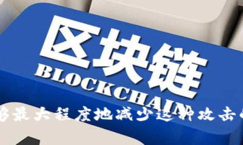   如何有效防止Tokenim攻击：全面防护指南 / 
 guanjianci Tokenim, 安全防护, 网络安全 /guanjianci 

在现代网络环境中，Tokenim攻击已经成为一种越来越普遍的安全威胁。Tokenim是一种针对网络身份验证机制的攻击手段，攻击者通过获取用户的会话 token，可能会在未经授权的情况下访问用户的敏感信息和资源。那么我们该如何防止Tokenim攻击呢？接下来，我们将全面探讨这一问题，从多个维度分析并提出解决方案。

1. 理解Tokenim攻击
要有效防止Tokenim攻击，首先需要理解Tokenim的工作原理及其背后的机制。Tokenim攻击通常发生在用户通过网络应用进行身份验证后，攻击者使用一种或多种技术手段捕获用户的会话 token。一旦获取了这些 token，攻击者就能够模拟受害者，进行未授权的操作。常见的Tokenim攻击方式包括网络钓鱼、会话劫持、XSS（跨站脚本）等。

2. 采用HTTPS加密
使用HTTPS加密是防止Tokenim攻击的首要步骤。HTTPS能够加密用户与服务器之间传输的数据，从而防止攻击者在传输过程中截取到会话 token。确保你的网站完全启用了HTTPS，在所有页面和资源上应用SSL/TLS证书。如果上游代理或CDN未正确配置，可能导致流量以明文形式传输，因此也要进行适当的检查。

3. 设置短时间有效的Token
为了降低Tokenim攻击的风险，可以考虑设置较短时间有效的会话 token。例如，将 token 有效期设置为15分钟或30分钟。在用户达到有效期后，要求再次身份验证或者添加静默的Token续期机制。通过缩短会话 token 的有效期，可以有效限制攻击者使用已获取 token 的时间窗口。

4. 实施多因素身份验证（MFA）
多因素身份验证（MFA）通过要求用户在登录时提供多种验证因素，进一步增加了安全性。这意味着，即使攻击者获得了用户的会话 token，他们仍然需要另一个验证因子（例如手机验证码、指纹等）才能访问敏感资源。MFA为用户账户提供了一个额外的安全层，强烈建议其实施。

5. 定期监控和审计用户活动
定期监控和审计用户活动能够帮助识别异常行为和潜在的Tokenim攻击。通过实施实时监控解决方案，可以跟踪所有用户的登录请求、登出记录和活动模式，快速发现可疑行为。如果发现用户的登录请求来自不寻常的地理位置或设备，系统应及时发出警报。

6. 防范XSS攻击
XSS攻击是Tokenim攻击的一种常见手段，攻击者通过在网页中注入恶意脚本来盗取用户的会话 token。开发者应使用合适的编码和过滤策略，以防止XSS攻击。例如，可以使用内容安全策略（CSP）来限制可执行脚本的来源；同时，在用户输入内容时，应该对不安全的字符进行转义处理。

7. 用户教育
用户是防止Tokenim攻击最重要的环节之一。通过教育用户，增强他们的安全意识，可以减少Tokenim攻击的成功率。定期向用户发送安全提示，警告他们不要点击不明链接，不要在不安全的网络环境中输入凭据，并提醒定期更改密码等。“安全使用密码”的知识普及至关重要。

8. 使用安全的存储方式
存储 token 的方式也很重要。将 token 存储在浏览器的 Local Storage 或 Session Storage 中容易受到 XSS 攻击的威胁。更安全的方式是将 token 存储在 HttpOnly Cookies 中，这样就可以防止 JavaScript 访问，降低 token 被盗的风险。另外，在设置 Cookie 时，利用 SameSite 属性也可以进一步增强安全性。

9. 加强服务器安全性
服务器的安全性直接影响到 token 的安全。一方面，应定期更新服务器的软件和操作系统，及时修补可能存在的漏洞；另一方面，要实施强密码策略，加强管理员和运维人员的账户安全；最后，考虑使用防火墙和入侵检测系统，监控异常流量，及时应对潜在威胁。

10. 问题总结
综上所述，Tokenim攻击是一种复杂且多样的安全威胁，但通过多层防护措施的结合应用，可以大幅度减少这种攻击的成功率。从理解攻击的机制、使用HTTPS加密、实施多因素身份验证，到用户教育、监控和审计等，任何一个环节都能增强整体防护能力。

相关问题
在了解了如何防止Tokenim攻击的基本措施后，接下来我们将深入探讨5个相关问题，以便更全面地认识该主题。

问题一：Tokenim攻击最常见的表现是什么？
Tokenim攻击的表现形式多种多样，主要体现在以下几个方面：
ul
    li用户在登录之后，发现其账户被频繁访问或修改。/li
    li收到来自应用程序的可疑通知或警报。/li
    li登录日志中出现不明设备或异常地理位置的登录记录。/li
    li个人信息被泄露或者账户被用作垃圾邮件或其他恶意工具。/li
/ul

为了识别Tokenim攻击，用户和安全管理员需要时刻保持警惕，并定期检查登录记录和账户活动。发现异常时，立即采取措施，如更改密码、更新安全设置等。此外，企业应考虑使用安全审核工具和技术，以识别潜在的Tokenim攻击。

问题二：如何增强用户对Tokenim的防范意识？
增强用户对Tokenim的防范意识是一项重要的工作，企业可以通过以下措施实现：
ul
    li定期举行安全培训，帮助用户识别潜在威胁和攻击形式。/li
    li建立清晰的安全政策，告知用户关于密码设置、敏感信息保护等方面的最佳实践。/li
    li通过定期的安全邮件提醒用户注意网络钓鱼、社交工程等攻击方式。/li
    li设置用户反馈机制，鼓励用户报告可疑活动。/li
/ul

提高用户的安全意识并不是一蹴而就的，需要企业长期关注和持续改进。通过建立安全文化，使用户主动参与到安全防护中，将有效减少Tokenim攻击的发生。

问题三：Tokenim攻击可以通过哪些技术手段进行？
Tokenim攻击的技术手段多种多样，常见的有以下几种：
ul
    li网络钓鱼：攻击者利用伪造网站诱导用户输入凭据，从而获取会话 token。/li
    li会话劫持：通过截取用户与服务器之间的通信，获取 token。/li
    liXSS：攻击者在目标网站中注入恶意脚本，窃取用户的 session token。/li
    liCSRF（跨站请求伪造）：攻击者利用用户的登录状态，通过构造恶意请求来伪造操作。/li
/ul

了解这些技术手段，可以使安全团队更好地识别和防止Tokenim攻击的成功。此外，定期评估和更新安全策略，确保安全措施始终跟上新兴的攻击方式。

问题四：Tokenim攻击对企业造成的具体损害有哪些？
Tokenim攻击对企业的损害极其严重，主要表现为：
ul
    li财务损失：信息泄露可能导致企业面临重大的赔偿和罚款。/li
    li声誉损失：遭遇安全事件的企业往往会失去客户的信任，对品牌造成损害。/li
    li法律责任：数据泄露和安全漏洞可能让企业面临法律诉讼和监管处罚。/li
    li运营损失：发生攻击的企业可能需要花费大量资源来修复漏洞和恢复业务。/li
/ul

为了降低潜在的损害，企业必须认真对待Tokenim攻击，并实施有效的预防措施。长远来看，建立一个强大的安全文化也是非常必要的。

问题五：未来Tokenim攻击的发展趋势是什么？
随着科技的不断发展和应用场景的变化，Tokenim攻击的形式和手段也在不断演变。未来的发展趋势可能包括：
ul
    li攻击者可能会利用人工智能和机器学习技术，自动化攻击流程，提升攻击效率。/li
    li针对移动设备的Tokenim攻击将日益增多，尤其是在移动支付和社交媒体等领域。/li
    li更多复杂的社交工程攻击可能会与Tokenim攻击相结合，攻击者将通过更为隐蔽的手段诱导用户泄露敏感信息。/li
    li针对云环境的Tokenim攻击可能会成为新趋势，传统防护措施在云环境中可能会面临新挑战。/li
/ul

企业应保持对这些发展趋势的警惕，并持续更新和安全策略，以应对不断变化的威胁环境。 

总结而言，Tokenim攻击是一个持续存在且不断变化的风险。我们需要不断评估和更新防护措施，确保信息和数据的安全。通过全方位的安全性努力，我们能够最大程度地减少这种攻击的风险。