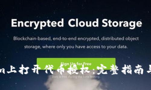 如何在Tokenim上打开代币授权:完整指南与常见问题解答