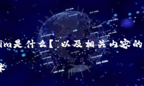 在这里,我将为您提供一份关于“Tokenim是什么?”以及相关内容的详细介绍。以下是符合您的要求的格式:
Tokenim:了解区块链应用中的创新技术