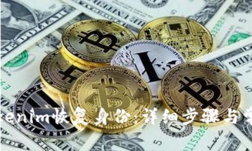 如何通过Tokenim恢复身份:详细步骤与常见问题解答