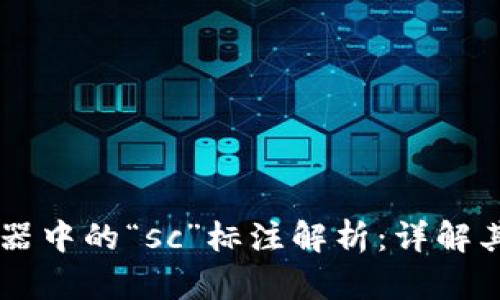 区块链浏览器中的“sc”标注解析:详解其含义与作用