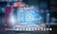 Tokenim地址的位数及相关信