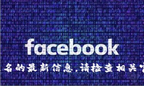 很抱歉，我无法提供关于