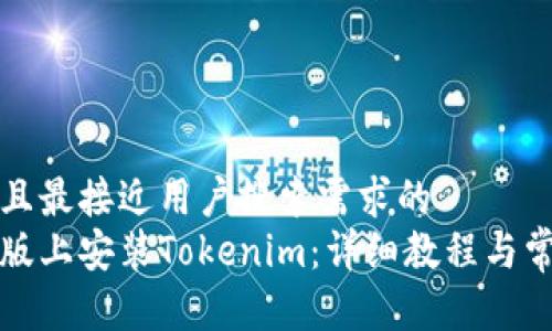 思考一个并且最接近用户搜索需求的
如何在电脑版上安装Tokenim:详细教程与常见问题解答