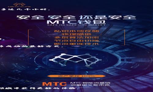   TokenIM提币指南：一步步教你安全提币 / 

 guanjianci TokenIM, 提币, 数字货币安全 /guanjianci 

随着区块链技术的飞速发展与数字货币的普及，越来越多的人开始关注如何安全地使用和管理他们的数字资产。在众多数字资产交易平台中，TokenIM是一款受欢迎的选择，它提供了便捷的提币流程，但对于许多新手用户来说，了解如何安全地提币仍然是一项挑战。本文将详细介绍TokenIM提币的全过程，并提供安全提币的最佳实践。

TokenIM提币的步骤
提币，也就是将您在TokenIM上的数字资产提取到您的个人钱包或外部钱包。这个过程相对简单，但需要确保操作的安全性。以下是TokenIM提币的详细步骤：

h4步骤一：登录TokenIM账户/h4
首先，您需要登录到您的TokenIM账户。如果您还没有账户，您需要注册一个。为了保护您的账户安全，确保使用强密码并设置两步验证。

h4步骤二：选择您要提币的资产/h4
登录后，您将看到您的账户余额和所有支持的数字资产。选择您要提币的数字资产，点击进入该资产的详细信息页面。

h4步骤三：点击提币按钮/h4
在资产详情页面，找到“提币”按钮，点击后进入提币页面。在这一页，您需要输入提币数量和接收地址。确保您输入的接收地址准确无误，因为任何错误都可能导致资产的丢失。

h4步骤四：进行安全验证/h4
为了保护用户资金安全，TokenIM通常会要求进行安全验证。这可能包括输入您的交易密码、验证码等。请根据系统提示完成相关步骤。

h4步骤五：确认提币申请/h4
在完成所有步骤后，您将看到一个确认页面，提示您确认提币的信息。再次检查提币数量和接收地址，确认无误后，点击“确认”完成提币请求。

h4步骤六：查看提币状态/h4
一旦提币请求提交，您可以在个人账户的“提币记录”中查看提币状态。这通常包括您的提币请求编号、提币金额、手续费、提币时间和状态信息等。

提币过程中的安全注意事项
在进行TokenIM提币时，安全是重中之重。以下是一些最佳实践：

h4使用强密码和两步验证/h4
确保您的TokenIM账户使用强密码，且启用两步验证。这是保护您数字资产的第一道防线。两步验证可以防止未经授权的交易，即使有人获取了您的密码。

h4确认接收地址的准确性/h4
在输入提币地址时，务必仔细核对。可以通过复制和粘贴的方式减少手动输入的错误。此外，也可以尝试发少量资金先行测试，确认地址无误。

h4定期检查账户活动/h4
定期查看您的TokenIM账户活动，确保没有未授权的交易。如果发现可疑活动，立即采取措施，如修改密码和关闭账户。

h4保持软件更新/h4
定期更新您的设备和应用程序，确保使用的是最新版本，以防止安全漏洞被利用。

h4仅在安全网络下操作/h4
建议在安全的网络环境下进行交易。避免在公共Wi-Fi网络上操作，以防止信息被窃取。

TokenIM提币常见问题解答
在提币过程中，用户可能会遇到一些常见问题，以下是一些详尽的解答：

问题一：为什么我的提币请求被拒绝？
提币请求被拒绝的原因可能有多种，以下是一些常见情况：

h4账户安全问题/h4
如果TokenIM系统检测到异常活动，比如频繁的高额提币请求，可能会自动拒绝提币，以保护用户资产的安全。此时，用户需检查账户的安全性，可能需要进行身份验证。

h4提币地址不正确/h4
如果您输入的提币地址格式不正确，或是该地址不支持所提币种，系统也会拒绝此请求。检查接收地址，确保其格式无误。

h4余额不足/h4
如果您的账户余额不足以覆盖提币数量及手续费，提币请求将被拒绝。确保您的余额足够，用于完成此次交易。

h4网络问题/h4
有时，由于网络延迟或TokenIM平台的维护，提币请求也可能会出现问题。建议稍后再试，或查看TokenIM官方公告通知。

问题二：TokenIM的提币费用是多少？
提币费用因币种而异，TokenIM会在您发起提币申请时显示相关的手续费信息。以下是一些可能影响提币费用的因素：

h4币种类型/h4
不同的数字货币和代币会有不同的网络手续费，通常高需求的网络会伴随更高的手续费。因此，提币时需注意选择合适的币种以降低成本。

h4网络拥堵/h4
在网络拥堵时，交易费用可能会进行调整，建议在网络较为稳定时进行提币操作，以降低费用支出。

h4内部转账优惠/h4
对于一些平台，内部转账可能会享受更低的费用或免手续费政策，查看TokenIM的具体政策以便选择最适合自己的提币方式。

问题三：提币后资金多久到账？
提币资金到账时间主要取决于多个因素：

h4区块链网络的确认速度/h4
提币操作一旦发起，TokenIM会在网络上广播该交易，后续到账时间主要依赖于区块链的处理速度。某些币种的确认时间较慢（如比特币），可能会多达几个小时。

h4提币金额大小/h4
有时，提币金额较大的交易可能会被优先处理，反之则需要等候确认。一般情况下，大额提币的确认也会相对快速。

h4TokenIM的处理速度/h4
TokenIM自身的处理速度也会影响到账的时间。通常，平台会在24小时内处理提币请求，但在高峰时期可能会有所延迟。

问题四：如何确定我的提币是成功的？
提币是否成功通常由以下几个步骤进行确认：

h4检查TokenIM提币记录/h4
登录TokenIM账户后，您可以在“提币记录”部分查看您的提币请求状态，包括请求时间、金额和交易ID等。如果状态显示“已完成”，则说明提币成功。

h4查看区块链确认/h4
使用您的交易ID（TXID），可以在相应的区块链浏览器上查看交易状态。输入TXID后，您可以看到交易是否已被确认以及确认的数量。这是确保提币成功的最好方式。

h4查看个人钱包/h4
提币申请成功后，您的提币资产将会进入您指定的接收地址钱包中。建议您及时检查，确保资金已到账。

问题五：如何有效管理提币安全？
有效管理提币安全是每个加密货币持有者都需要重视的，以下是一些有效的管理方式：

h4定期更新密码和密钥/h4
为了确保账户安全，要定期更换密码，并做好密钥的妥善保管，避免泄露风险。使用密码管理工具可以方便地管理不同账户的密码。

h4设置多重验证/h4
如前文提到的启用两步验证，添加额外的安全层。使用手机令牌或邮件验证是推荐的安全措施。

h4保持警惕与教育/h4
对网络诈骗保持警惕，学习常见的诈骗手法可帮助您在受到威胁时做出正确反应。定期查看相关信息，增强自己的安全意识。

综上所述，了解TokenIM提币操作流程和安全措施对保护您的数字资产至关重要。在实践中不断学习和完善自己的操作习惯，将使您在加密货币领域中获得更好的体验。