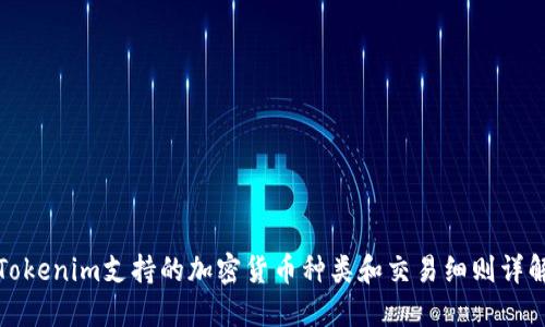 Tokenim支持的加密货币种类和交易细则详解