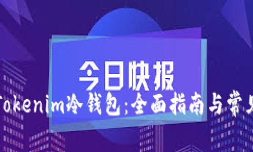 如何购买Tokenim冷钱包:全面指南与常见问题解答