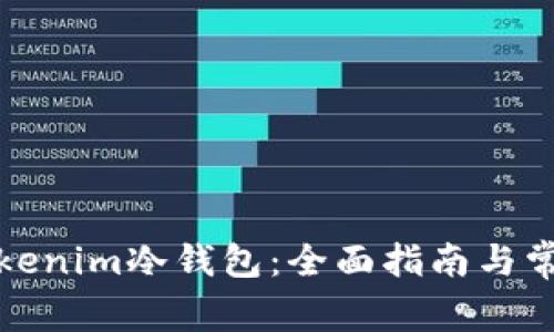 如何购买Tokenim冷钱包:全面指南与常见问题解答