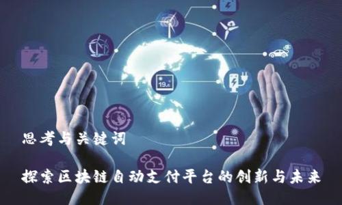 思考与关键词
探索区块链自动支付平台的创新与未来