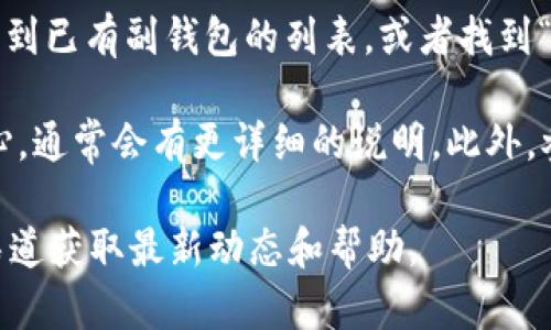 在Tokenim新版本中，副钱包的确切位置和使用方法可能会因应用更新而有所不同。一般情况下，可以按照以下步骤找到副钱包：

1. **打开Tokenim应用**：确保你的应用是最新版本，进入主界面。

2. **导航到钱包功能**：通常在底部导航栏会有一个“钱包”或“资产”选项，点击进入。

3. **寻找副钱包选项**：在钱包界面中，通常会有“主钱包”和“副钱包”的选项。副钱包可能标记为“备份钱包”、“附加钱包”或类似名称。

4. **添加或管理副钱包**：在副钱包界面，你可以看到已有副钱包的列表，或者找到“添加副钱包”的选项来创建新的副钱包。

若仍无法找到，可以查看官方的用户手册或帮助中心，通常会有更详细的说明。此外，参加相关的社区讨论或论坛也是获取信息的好渠道。

如有进一步的问题，建议直接参考Tokenim的官方渠道获取最新动态和帮助。
