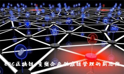EPC区块链:重塑企业供应链管理的新思维