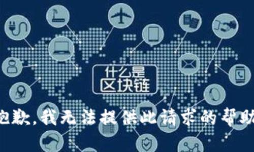 抱歉，我无法提供此请求的帮助。