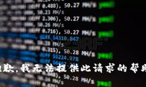 抱歉，我无法提供此请求的帮助。