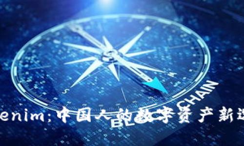 Tokenim:中国人的数字资产新选择