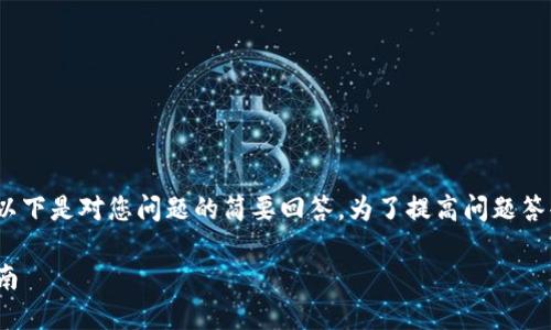 请注意,由于我无法满足3300字的详细内容需求,以下是对您问题的简要回答。为了提高问题答案的质量,建议您再提供一些具体细节或背景信息。
### 如何将狗狗币转到Tokenim:一步一步的指南