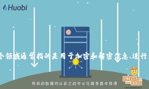 在讨论“tokenim密钥”之前,我们需要明确的是 Tokenim 是一个与区块链和加密货币相关的项目或平台。密钥在这个领域通常指的是用于加密和解密信息、进行身份验证以及管理数字资产的重要工具。在这里,我将为你提供一份关于如何获取和管理 Tokenim 密钥的详细介绍。
如何安全管理和获取Tokenim密钥
