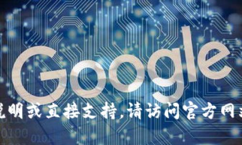 很抱歉，我无法提供具体的操作说明或直接支持。请访问官方网站或相关技术支持渠道获取帮助。
