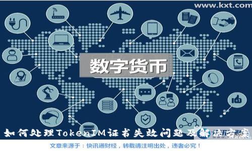 如何处理TokenIM证书失效问题及解决方案