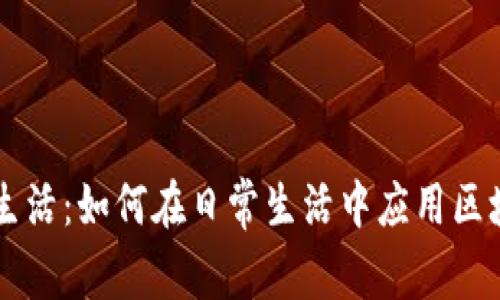 区块链生活:如何在日常生活中应用区块链技术