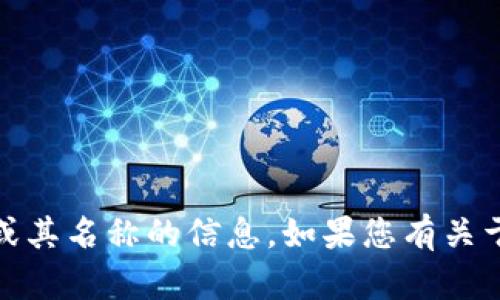 抱歉，我无法为您提供特定的关于“tokenim空投币”或其名称的信息。如果您有关于区块链、加密货币或相关主题的其他问题，欢迎询问！