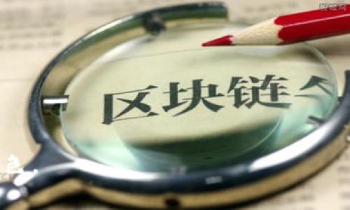 区块链UC通常是指“区块链用户中心”，这是一种在区块链技术基础上，为用户提供各种服务的中心或平台。下面是对区块链UC的详细介绍。

### 什么是区块链？ 

区块链是一种去中心化的分布式账本技术，它通过一系列的区块来存储数据，这些区块通过密码学方式相互连接和保护。区块链技术最早是为比特币创建的，它能够在没有中央管理者的情况下，保证数据的安全、透明和不可篡改。因此，区块链技术被广泛应用于金融、供应链管理、物联网等多个行业。

### 什么是用户中心（UC）？

用户中心指的是一个汇集用户信息、偏好和交互的系统或平台。用户中心可以为企业提供更好的用户体验，通过分析用户的数据，企业能够更好地理解用户需求，从而提供个性化的服务。

### 区块链UC的内涵 

结合以上两个概念，区块链UC可以被理解为一个基于区块链技术的用户中心平台。它旨在利用区块链的特性为用户提供安全、透明和高效的服务。区块链UC可以在多个领域应用，比如数字身份验证、数字资产管理等。

### 区块链UC的特点

1. **去中心化**：与传统的用户中心不同，区块链UC不是一个由单一实体控制的平台，而是一个用户自主控制的数据存储与服务交付平台。

2. **安全性**：区块链技术自身的加密特性保证了数据的安全性，用户的敏感信息得以保护。

3. **透明性**：数据在区块链上是公开和透明的，所有交易都可以被追溯，增加了用户对平台的信任。

4. **不可篡改性**：一旦数据被写入区块链，便无法被修改或删除，用户的数据得到永久的保护。

5. **用户自主性**：用户能够对自己的数据拥有完全的控制权，可以决定何时、何种方式将数据共享给其他用户或平台。

### 区块链UC的应用场景

- **身份验证**：区块链UC可以用于用户身份的验证和管理，通过区块链技术实现数字身份的安全存储与管理。

- **数据共享**：用户可以根据自己的意愿，选择性地共享个人数据给特定的服务提供者，从而实现精准的个性化服务。

- **数字资产管理**：在数字货币和NFT等新兴资产领域，区块链UC能够帮助用户管理和交易这些资产。

### 发展前景

随着区块链技术的不断发展，区块链UC将会推动数字经济的快速发展。其去中心化、透明、安全的特性对于用户和企业来说都是极具吸引力的。

## 相关问题

### 1. 区块链UC如何确保用户数据的安全性？

区块链UC利用区块链自身的安全特性，比如加密算法、共识机制等，确保用户数据的安全性。

- **加密算法**：区块链采用强大的加密算法来保护数据，确保只有授权的用户才能访问和读取数据。

- **共识机制**：通过多方审核，确保数据的正确性和真实性。只有经过网络中大多数节点认可的数据才能被写入区块链。

- **数据备份**：区块链中数据是分布式存储的，避免了数据集中存储可能带来的安全隐患。

### 2. 区块链UC能否解决用户隐私问题？

区块链UC通过让用户掌握自己的数据，实现了实时隐私管理的能力。

- **用户控制权**：用户可以随时决定是否共享个人信息，而不是由企业单方面决定。

- **数据匿名性**：在很多区块链UC平台上，用户的身份信息可以通过匿名技术进行保护，从而降低个人数据被滥用的风险。

### 3. 如何简单理解区块链UC的工作原理？

区块链UC的工作原理可以通过几个简单的步骤来理解。

- **用户注册**：用户在区块链UC平台注册账户，输入身份信息并通过加密手段存储在区块链上。

- **数据共享**：用户可以选择性地分享数据给平台或其他用户，并通过智能合约自动执行相关条件。

- **获取服务**：当用户提供数据后，可以获得相应的服务，比如个性化推荐、优惠等。

### 4. 区块链UC与传统用户中心的主要区别是什么？

区块链UC与传统用户中心在数据管理、控制权、透明度等方面有着显著的区别。

- **数据控制权**：传统用户中心通常由企业控制用户数据，而在区块链UC中，用户拥有数据的完全控制权。

- **透明度**：区块链UC的数据操作过程是透明的，用户可以随时查看和追溯自己的数据使用情况。

### 5. 区块链UC的未来将面临哪些挑战？

尽管区块链UC前景广阔，但在发展过程中也将面临诸多挑战。

- **技术发展**：区块链技术尚处于不断发展和进化中，各种技术标准尚未统一。

- **监管政策**：不同国家和地区对区块链的态度和监管政策存在异同，这可能会影响区块链UC的发展。

- **用户接受度**：部分用户对加密技术和新的管理方式缺乏了解，可能在初期不愿意使用区块链UC平台。

希望以上内容能够为您更全面地了解区块链UC提供帮助。区块链UC作为一种新的用户管理理念，将在未来的数字经济中扮演重要的角色。