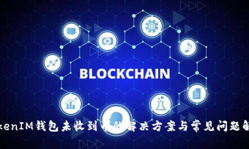 TokenIM钱包未收到币的解决方案与常见问题解析