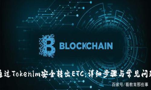 如何通过Tokenim安全转出ETC:详细步骤与常见问题解答