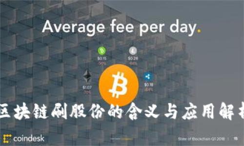 区块链刷股份的含义与应用解析