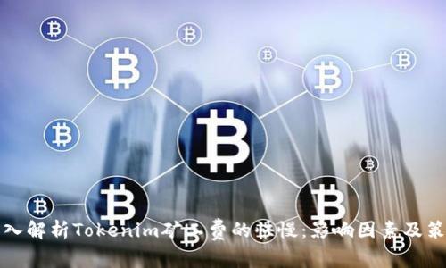 深入解析Tokenim矿工费的快慢:影响因素及策略