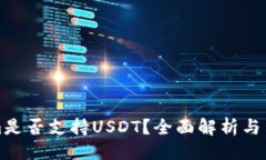 ### Tokenim是否支持USDT？全