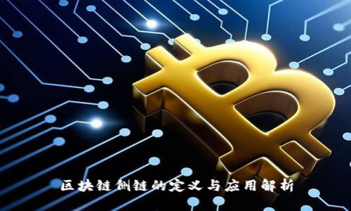 区块链侧链的定义与应用解析