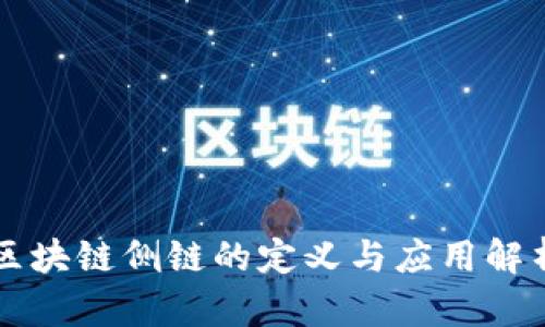 区块链侧链的定义与应用解析