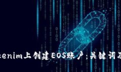 如何在Tokenim上创建EOS账户
