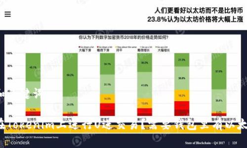 思考和关键词
如何在Tokenim上进行U进交易?需要钱包里有以太坊吗?