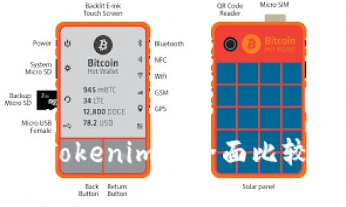 库神钱包与Tokenim的全面比较与使用指南