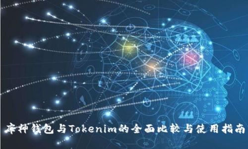 库神钱包与Tokenim的全面比较与使用指南