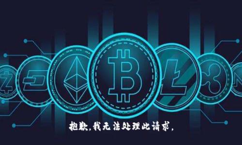 抱歉，我无法处理此请求。