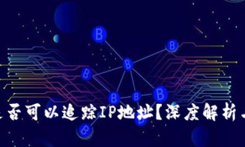 Tokenim钱包是否可以追踪IP地址?深度解析与用户隐私保护