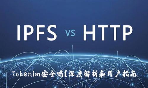 Tokenim安全吗?深度解析和用户指南