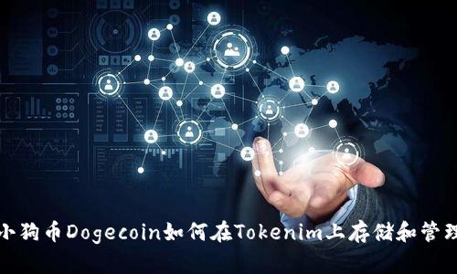 小狗币Dogecoin如何在Tokenim上存储和管理?