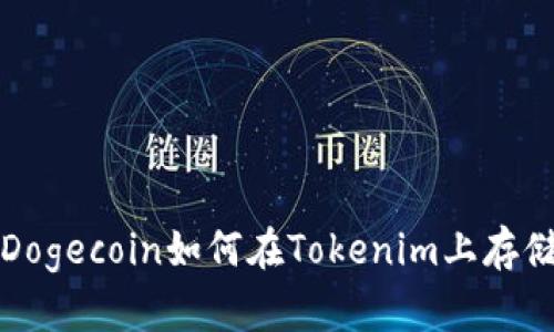 小狗币Dogecoin如何在Tokenim上存储和管理?